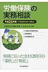 労働保険の実務相談 平成25年4月1日現在 - 圖片 1
