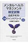 メンタルヘルス・マネジメント検定試験公式テキスト 2種(第3版) - 圖片 1