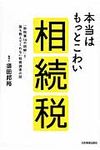 本当はもっとこわい相続税 - 圖片 1