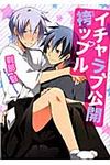 イチャラブ公開袴ップル B’s LOVEY COMICS - 圖片 1