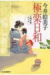 極楽日和 時代小説文庫(文庫) - 圖片 1