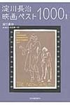 淀川長治映画ベスト1000(増補新版) - 圖片 1