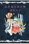 五年前の忘れ物 - 圖片 1