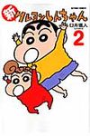 新クレヨンしんちゃん 2 Action comics - 圖片 1