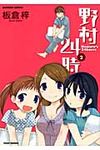 野村24時 2 - 圖片 1