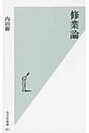 修業論 光文社新書 651 - 圖片 1