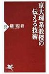 京大理系教授の伝える技術 PHP新書 876 - 圖片 1