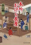 本所おけら長屋 PHP文芸文庫 は3-1(文庫) - 圖片 1