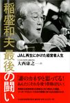 稲盛和夫最後の闘い - 圖片 1