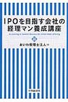 IPOを目指す会社の経理マン養成講座 - 圖片 1