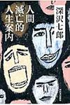 人間滅亡的人生案内 - 圖片 1