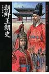 朝鮮王朝史 Truth in history 30 - 圖片 1