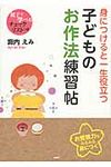 身につけると一生役立つ子どものお作法練習帖 - 圖片 1