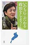 いのちにこだわる政治をしよう! - 圖片 1