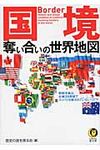 国境奪い合いの世界地図(文庫) - 圖片 1