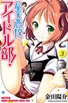 星天高校アイドル部! 3 - 圖片 1
