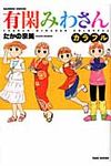 有閑みわさんカラフル - 圖片 1