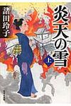 炎天の雪 上(文庫) - 圖片 1