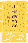 小福歳時記 集英社文庫 む3-10(文庫) - 圖片 1
