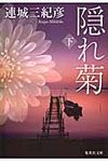 隠れ菊 下(文庫) - 圖片 1