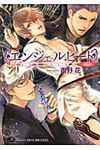 エンジェルヒ-ト Devil 白泉社花丸文庫black ニ-1-8(文庫) - 圖片 1