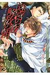 迷宮の夜、解放の朝 白泉社花丸文庫black ミ-2-1(文庫) - 圖片 1