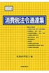 消費税法令通達集 平成25年度版 - 圖片 1