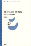 社会は笑う 青弓社ライブラリ- 76(増補版) - 圖片 1