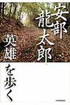 安部龍太郎「英雄」を歩く - 圖片 1
