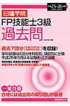 日建学院FP技能士3級過去問 平成25~26年版 - 圖片 1