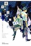 夜空のすみっこで、 - 圖片 1