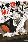 化学探偵Mr.キュリ- 中公文庫 き40-1(文庫) - 圖片 1