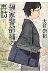福家警部補の再訪(文庫) - 圖片 1