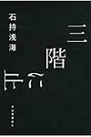三階に止まる - 圖片 1