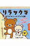 リラックマキラピカシ-ルブックDX(文庫) - 圖片 1