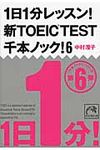 1日1分レッスン!新TOEIC TEST千本ノック! 6 祥伝社黄金文庫 Gな7-15(文庫) - 圖片 1