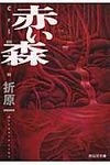 赤い森(文庫) - 圖片 1