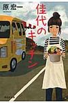 佳代のキッチン 祥伝社文庫 は8-5(文庫) - 圖片 1