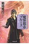 魔界都市ブル-ス 恋獄の章 マン・サ-チャ-・シリ-ズ 11(文庫) - 圖片 1
