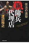 新・傭兵代理店 祥伝社文庫 わ7-12(文庫) - 圖片 1