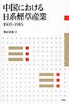 中国における日系煙草産業 - 圖片 1