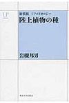 陸上植物の種 UPコレクション*UPバイオロジ-(新装版) - 圖片 1