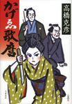 かげゑ歌麿 - 圖片 1