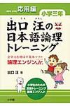 出口汪の日本語論理トレ-ニング 小学3年 応用編 - 圖片 1