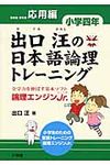 出口汪の日本語論理トレ-ニング 小学4年 応用編 - 圖片 1