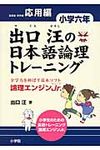 出口汪の日本語論理トレ-ニング 小学6年 応用編 - 圖片 1