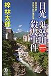 日光鬼怒川殺人事件 NON NOVEL 1008 - 圖片 1