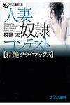 人妻奴隷コンテスト〈哀艶クライマックス〉 フランス書院文庫(文庫) - 圖片 1
