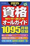 資格取り方・選び方オ-ルガイド 2015年版 - 圖片 1