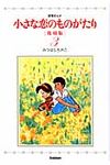 小さな恋のものがたり 3(復刻版) - 圖片 1